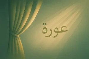 awrah
